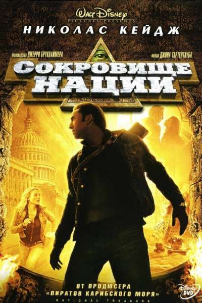 Сокровище нации смотреть онлайн - FanFilm4K Сокровище нации постер