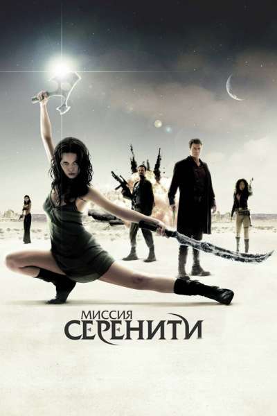 Миссия Серенити постер