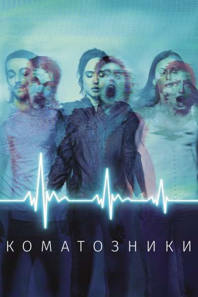 Коматозники смотреть онлайн - FanFilm4K Коматозники постер