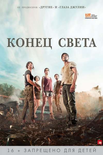 Конец света смотреть онлайн - FanFilm4K Конец света постер
