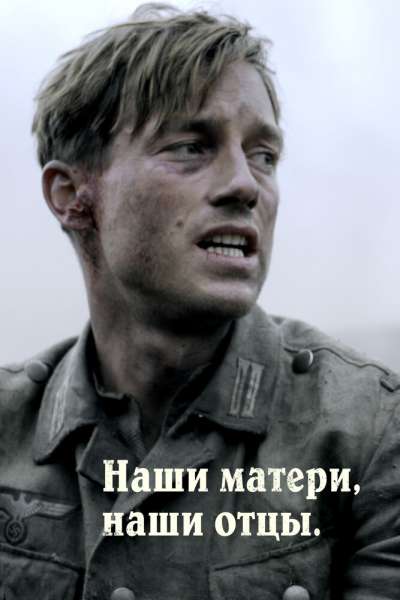 Наши матери, наши отцы смотреть онлайн - FanFilm4K Наши матери, наши отцы постер
