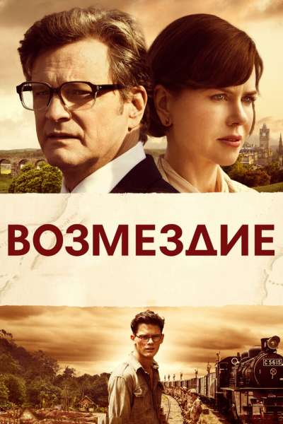 Возмездие смотреть онлайн - FanFilm4K Возмездие постер