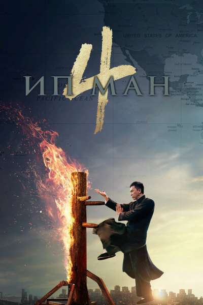 Ип Ман 4 постер 4К