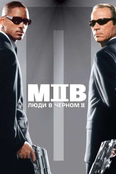 Люди в черном 2 постер 4К