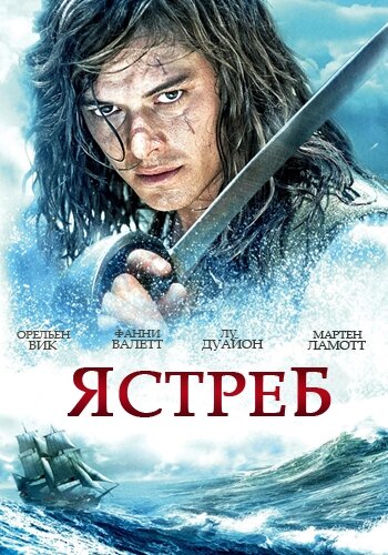 Ястреб смотреть онлайн - FanFilm4K Ястреб постер