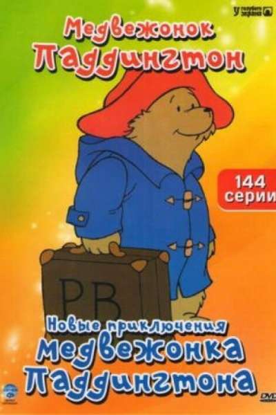  Новые приключения медвежонка Паддингтона  постер 4К