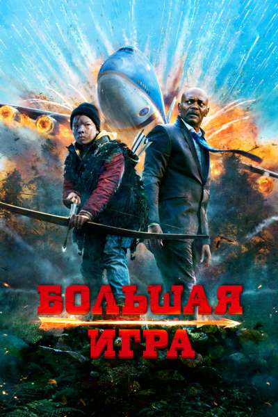 Большая игра смотреть онлайн - FanFilm4K Большая игра постер