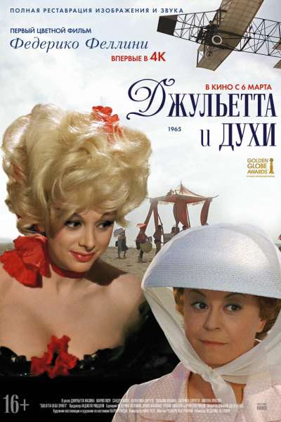 Джульетта и духи постер 4К