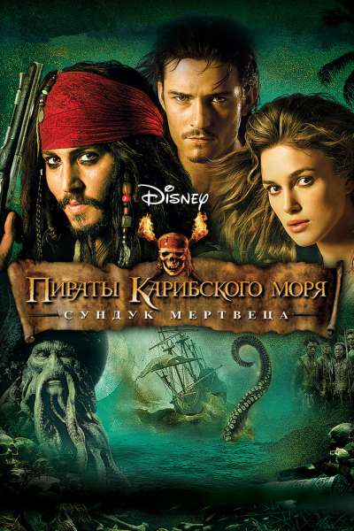 Пираты Карибского моря 2: Сундук мертвеца постер 4К