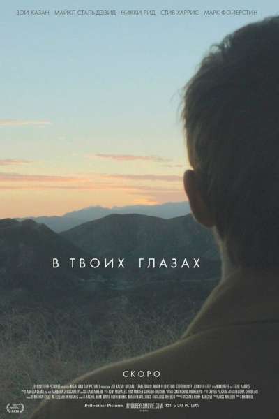 В твоих глазах смотреть онлайн - FanFilm4K В твоих глазах постер