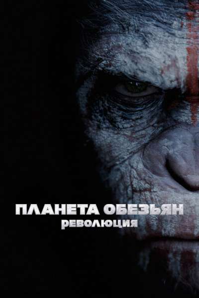 Планета обезьян: Революция смотреть онлайн - FanFilm4K Планета обезьян: Революция постер