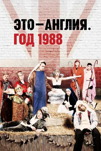 Это – Англия. Год 1988 смотреть онлайн - FanFilm4K Это – Англия. Год 1988 постер