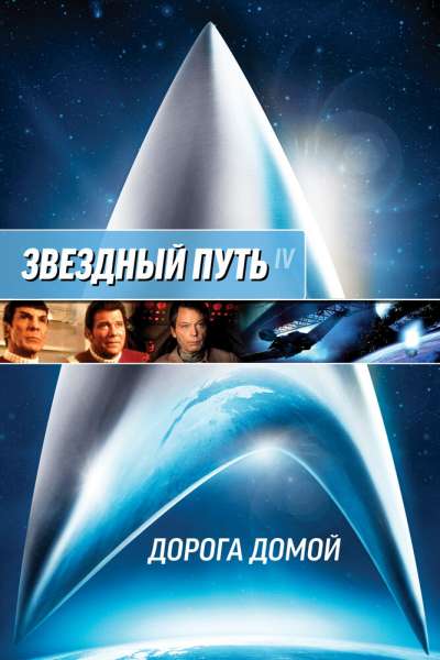 Звездный путь 4: Дорога домой смотреть онлайн - FanFilm4K Звездный путь 4: Дорога домой постер