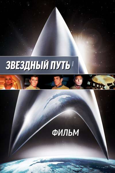 Звездный путь: Фильм смотреть онлайн - FanFilm4K Звездный путь: Фильм постер