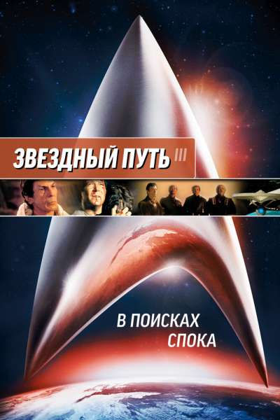 Звездный путь 3: В поисках Спока смотреть онлайн - FanFilm4K Звездный путь 3: В поисках Спока постер