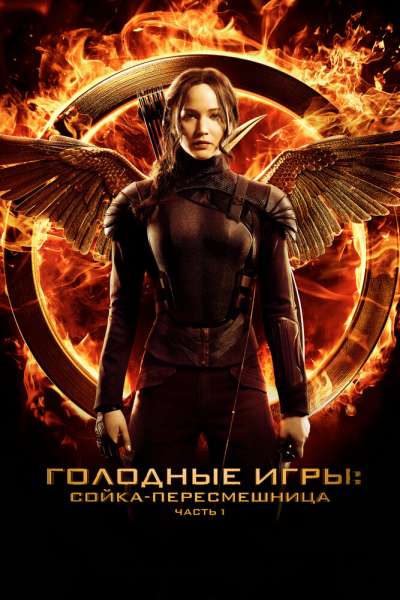 Голодные игры: Сойка-пересмешница. Часть I смотреть онлайн - FanFilm4K Голодные игры: Сойка-пересмешница. Часть I постер