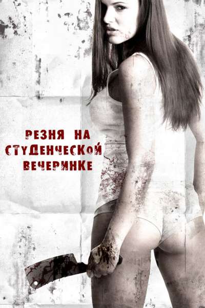Резня на студенческой вечеринке смотреть онлайн - FanFilm4K Резня на студенческой вечеринке постер