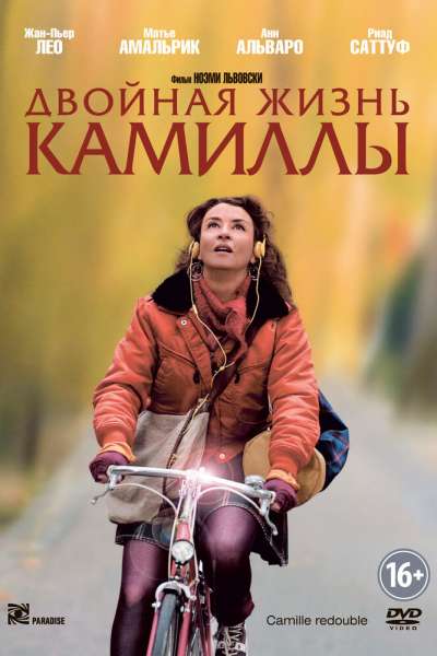 Двойная жизнь Камиллы смотреть онлайн - FanFilm4K Двойная жизнь Камиллы постер