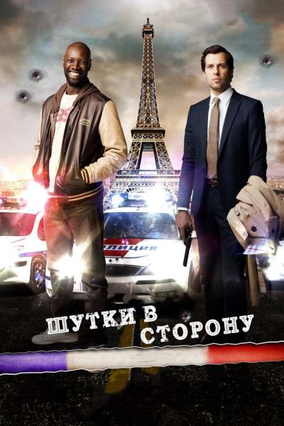 Шутки в сторону смотреть онлайн - FanFilm4K Шутки в сторону постер