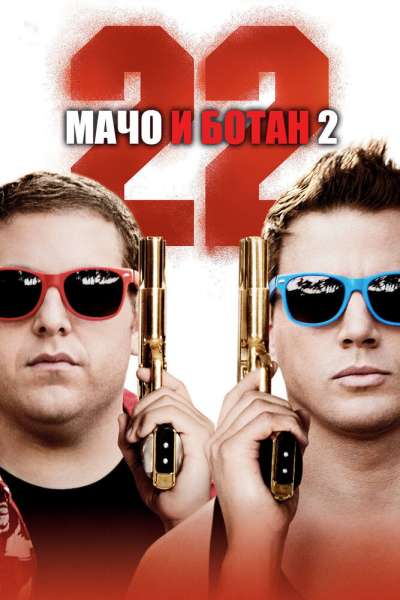 Мачо и ботан 2 постер 4К