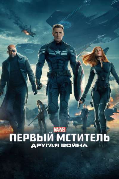Первый мститель: Другая война постер 4К