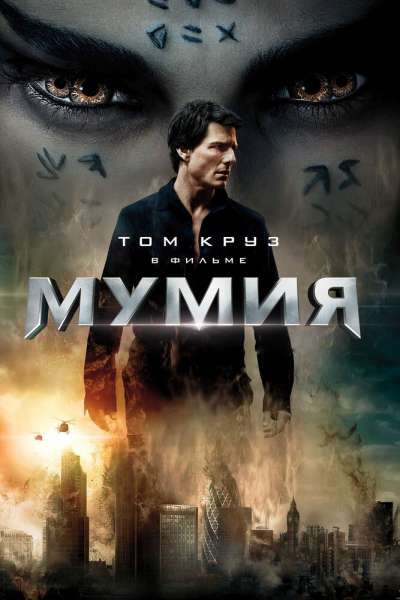 Мумия постер 4К