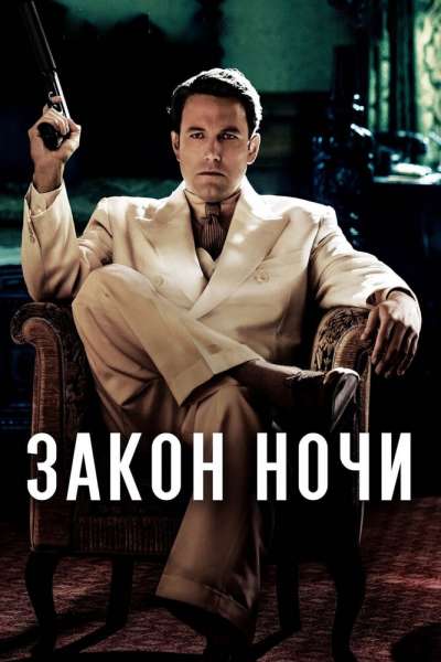 Закон ночи смотреть онлайн - FanFilm4K Закон ночи постер