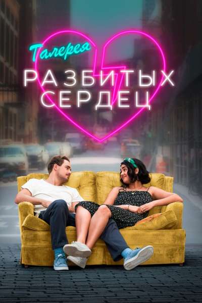 Галерея разбитых сердец смотреть онлайн - FanFilm4K Галерея разбитых сердец постер