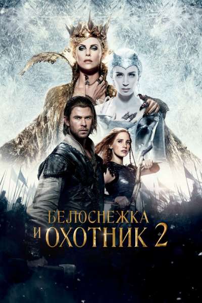 Белоснежка и Охотник 2 смотреть онлайн - FanFilm4K Белоснежка и Охотник 2 постер