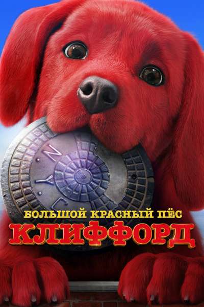 Большой красный пес Клиффорд смотреть онлайн - FanFilm4K Большой красный пес Клиффорд постер