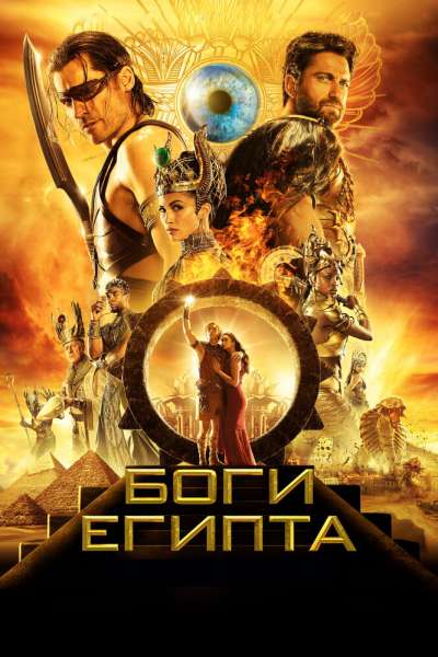 Боги Египта постер 4К