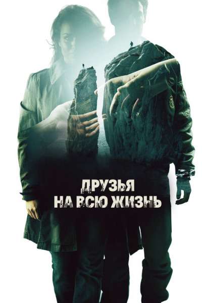 Друзья на всю жизнь смотреть онлайн - FanFilm4K Друзья на всю жизнь постер