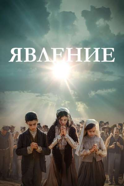 Явление смотреть онлайн - FanFilm4K Явление постер