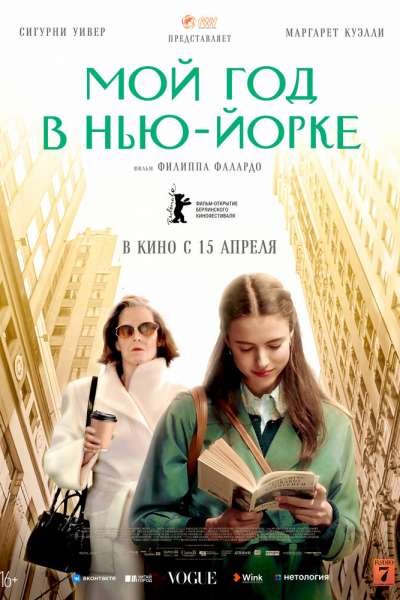 Мой год в Нью-Йорке смотреть онлайн - FanFilm4K Мой год в Нью-Йорке постер