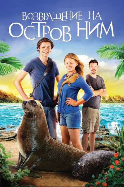 Возвращение на остров Ним смотреть онлайн - FanFilm4K Возвращение на остров Ним постер