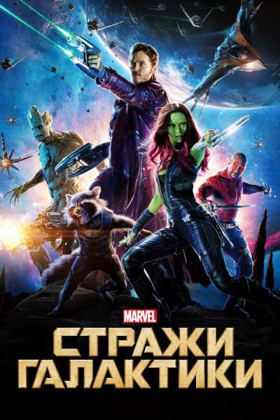 Стражи Галактики смотреть онлайн - FanFilm4K Стражи Галактики постер
