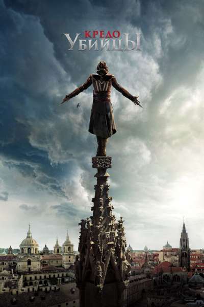 Кредо убийцы смотреть онлайн - FanFilm4K Кредо убийцы постер