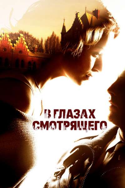 В глазах смотрящего смотреть онлайн - FanFilm4K В глазах смотрящего постер