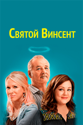 Святой Винсент смотреть онлайн - FanFilm4K Святой Винсент постер