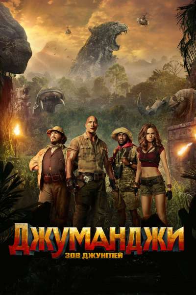 Джуманджи: Зов джунглей смотреть онлайн - FanFilm4K Джуманджи: Зов джунглей постер