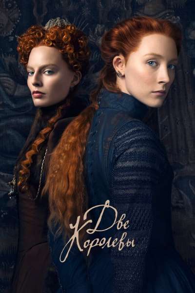 Две королевы смотреть онлайн - FanFilm4K Две королевы постер
