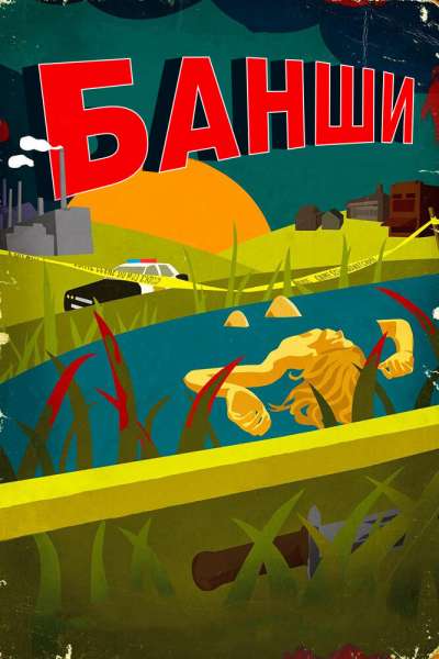 Банши постер