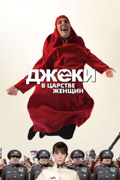 Джеки в царстве женщин смотреть онлайн - FanFilm4K Джеки в царстве женщин постер