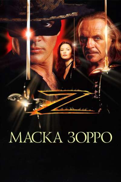 Маска Зорро постер