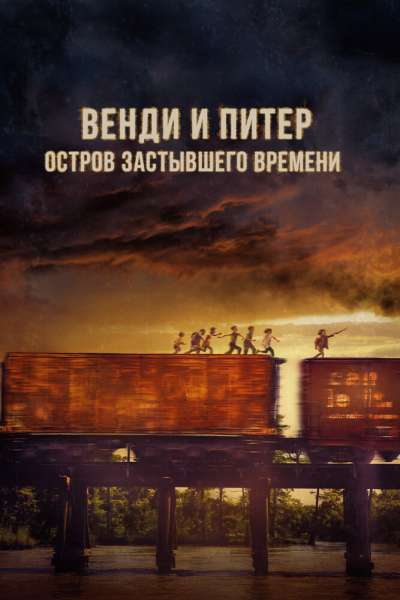 Венди и Питер: Остров застывшего времени смотреть онлайн - FanFilm4K Венди и Питер: Остров застывшего времени постер