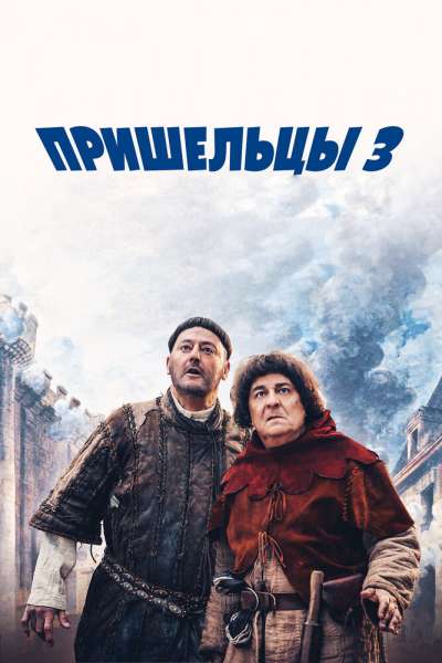 Пришельцы 3: Взятие Бастилии смотреть онлайн - FanFilm4K Пришельцы 3: Взятие Бастилии постер