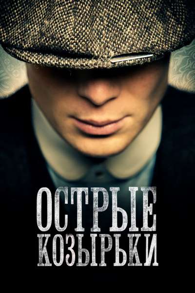 Острые козырьки постер 4К