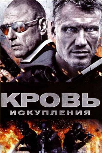 Кровь искупления смотреть онлайн - FanFilm4K Кровь искупления постер