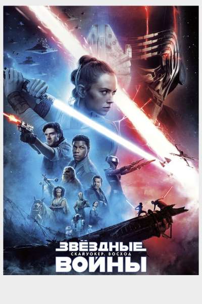 Звёздные войны: Скайуокер. Восход смотреть онлайн - FanFilm4K Звёздные войны: Скайуокер. Восход постер