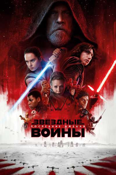 Звёздные войны: Последние джедаи постер 4К